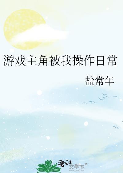 主角做游戏