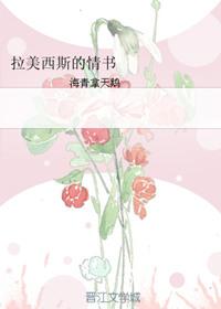 拉美西斯的情书全文