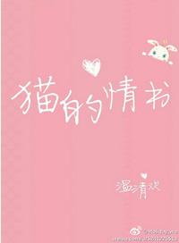 猫的情书 温清欢