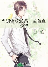 当阴鸷反派遇上咸鱼真少爷免费