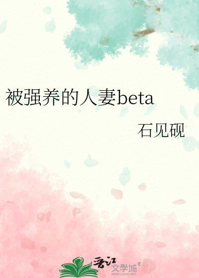 被圏养的妻子