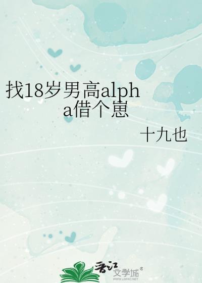 找18岁男高alpha借个崽 十九也