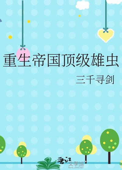 【重生】帝国by谢亦