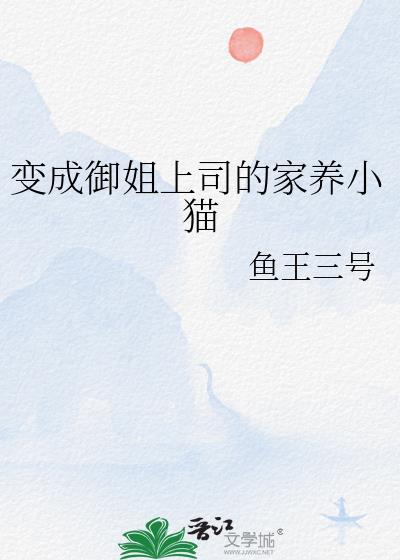 想成为御姐