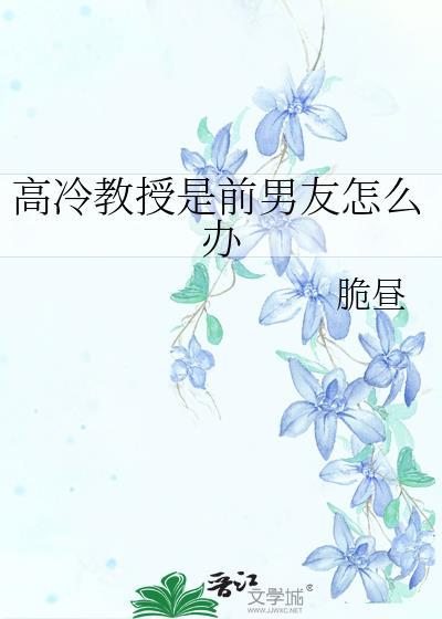 高冷教授是个哭包怎么办将刻