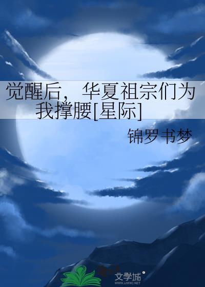 觉醒后华夏祖宗们为我撑腰星际免费阅读