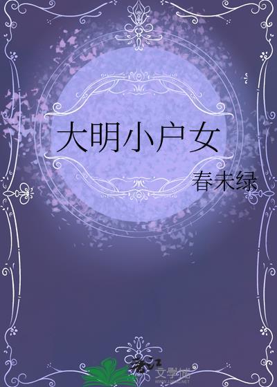 大明小学生女主