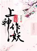 上神作妖日常 不负时光
