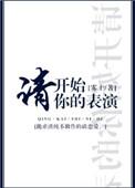 请开始你的表演怎么说