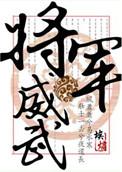 将军威武的经典句子