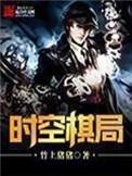 时空棋局百科
