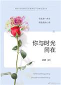 你与时光同在讲的