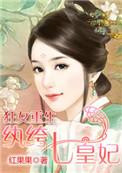 狂女重生纨绔七皇妃 红果果
