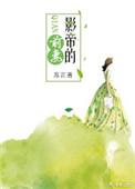 影帝的天价前妻全文免费阅读