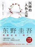 沉睡的人鱼之家故事梗概