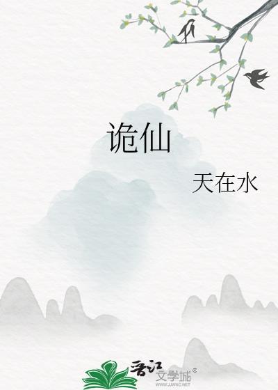 诡仙gltxt免费阅读