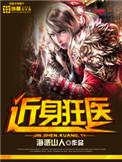 近身狂医免费阅读