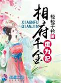 相府千金不好娶