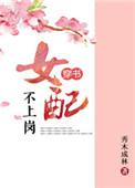 女配不上岗(穿书) 全文免费阅读