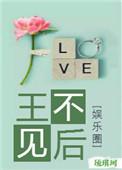 王不见后全文阅读