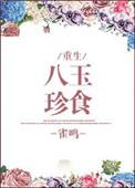 八珍玉食是哪八珍