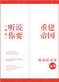 听说你要重建帝国