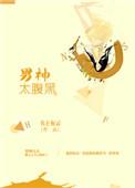 男神太腹黑书上有云完整版