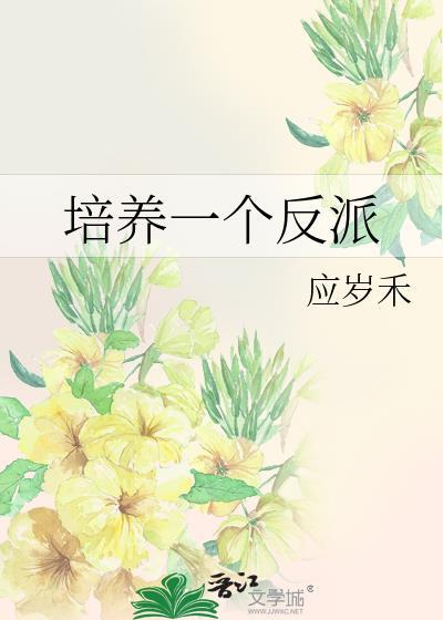 培养一个反派附带番外