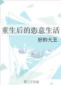 重生后的幸福生活全文免费阅读