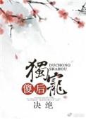 独宠傻后番外篇