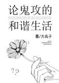 论鬼攻的和谐生活作者大名子
