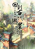 回到古代做皇商全文番外
