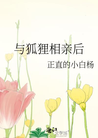 与狐狸相亲后作者正直的小白杨