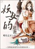 废柴妖女的逆袭之路