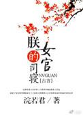 朕的司寝女官笔趣阁最新章节更新完了吗