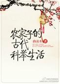 农家子的古代科举生活顾成礼