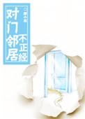 整对门邻居