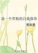 黑粉的自我修养