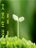文艺生活百度百科