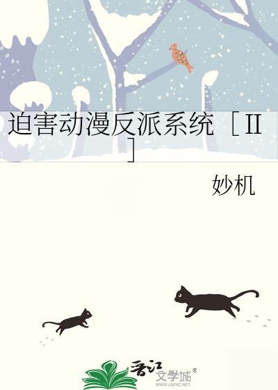被迫成为反派