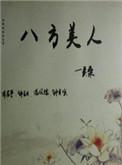 八方美人月唤篇