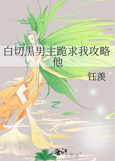 白切黑男主跪求我攻略他全文免费