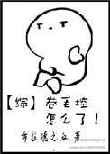 综卷毛控怎么了格格党