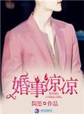 婚事凉凉笔趣阁