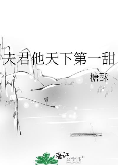 夫君他天下第一甜酥糖