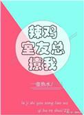 辣鸡室友总撩我讲什么