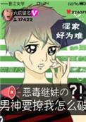 恶毒继妹的男神撩我怎么办