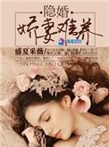 隐婚娇妻有点甜完整版