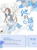 他的盛宠TXT百度