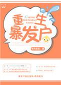 重生暴发户 有风匪匪